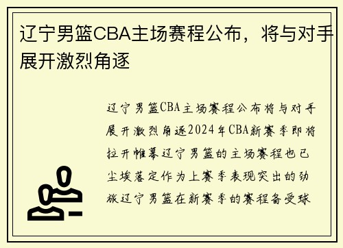 辽宁男篮CBA主场赛程公布，将与对手展开激烈角逐
