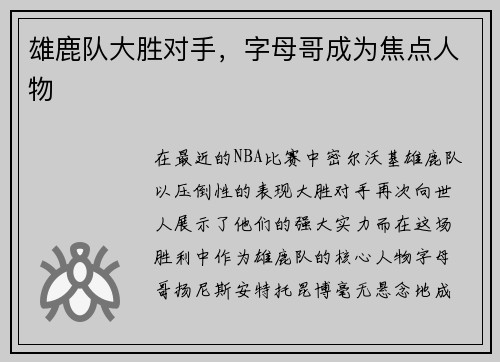 雄鹿队大胜对手，字母哥成为焦点人物