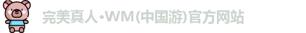 WM完美真人